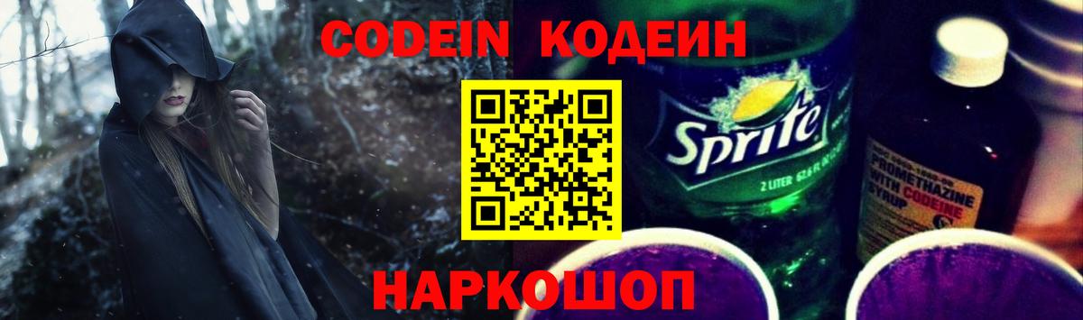 Codein напиток Lean (лин)  Codein Purple Drank  Вход с VPN  Алексин 